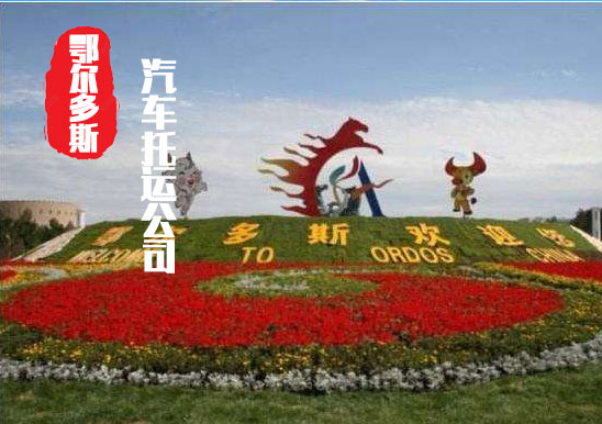 【鄂尔多斯轿车托运公司_鄂尔多斯汽车