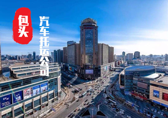 【呼市轿车托运公司_呼市汽车托运哪家