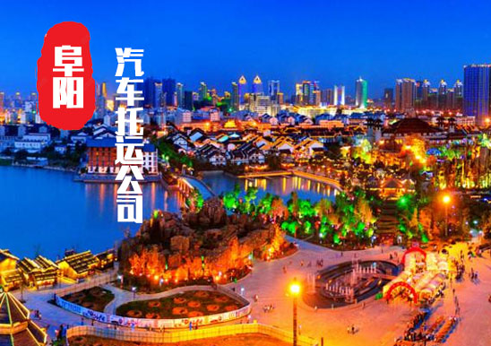 【阜阳轿车托运公司_阜阳汽车托运哪家