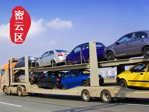 【密云周边轿车托运公司_密云周边汽车
