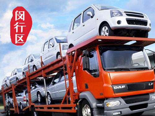 【闵行梅陇轿车托运公司_闵行梅陇汽车
