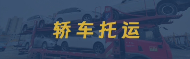 轿车托运